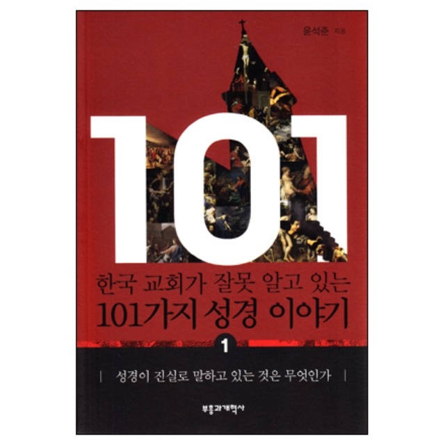 한국교회가 잘못 알고 있는 101가지 성경이야기 부흥과개혁사 반품불가