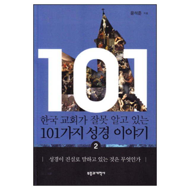 한국교회가 잘못 알고 있는 101가지 성경이야기2 부흥과개혁사 반품불가