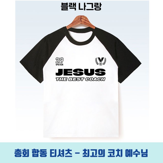 2024년 합동 여름성경학교 티셔츠 ( 최고의 코치 예수님 ) 블랙나그랑 피콕